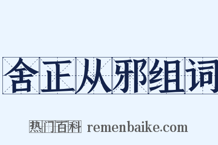舍正从邪组词是什么意思的图片